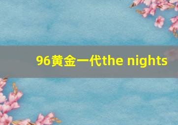 96黄金一代the nights